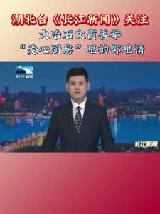 湖北台《长江新闻》关注大冶石文霞善举，藏在“爱心厨房”里的邻里情。（记者 龚静）