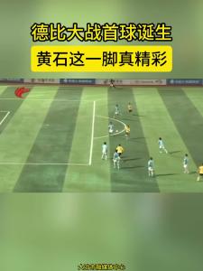 德比大战首球诞生 黄石这一脚真精彩