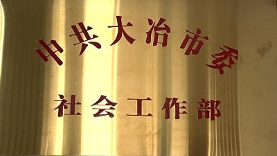 市委社会工作部单位概况