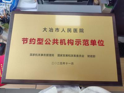 国家级荣誉 大冶市人民医院获评“节约型公共机构示范单位”
