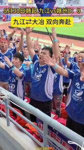 5月30日赣超，九江vs赣州0：0。九江⇄大冶双向奔赴，见证比赛。