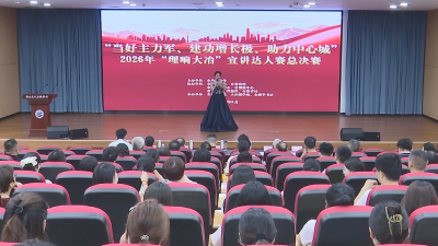 我市举办2026年“理响大冶”宣讲达人赛总决赛