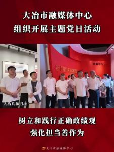 5月28日，大冶市融媒体中心组织部分党员前往大冶兵暴旧址开展主题党日活动。（记者 罗伊凡）