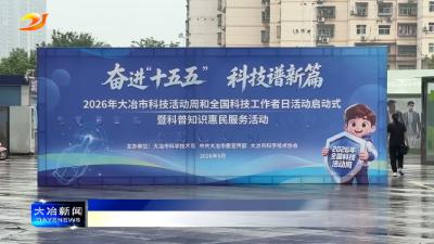 
简讯：我市2026年科技活动周启动      