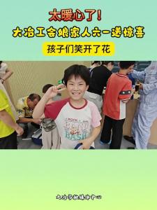 5月30日，大冶市总工会在工人文化宫开展六一慰问，174名职工子女收获文艺盛宴与暖心礼包。（记者 但超）