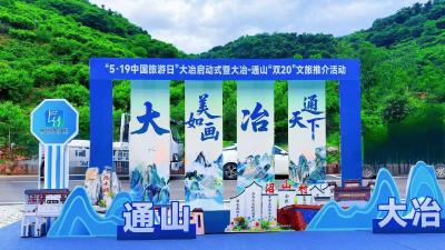中国旅游日：大冶通山共绘“双20”文旅诗画