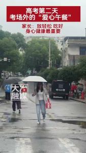 高考第二天 考场外的“爱心午餐”