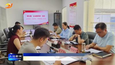 我市举行第九期“企业接待日”活动
