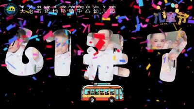 还地桥镇中心幼儿园庆六一文艺汇演活动