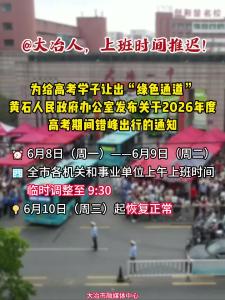 @大冶人，上班时间推迟