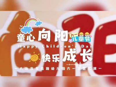 大冶市东岳路幼儿园2026年“童心向阳，快乐成长”六一文艺汇演
