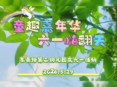 大冶市东岳路第二幼儿园庆六一活动