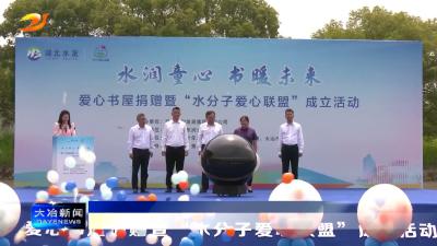 湖北水发集团首座爱心书屋建成投用