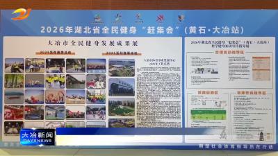 省全民健身“赶集会”走进大冶 
