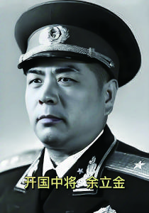 【红色荣光】中将余立金的烽火人生