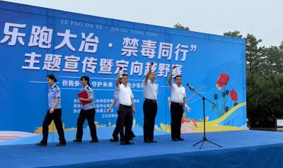 乐跑传禁毒清风 赛场筑全民防毒防线——我市举办“乐跑大冶·禁毒同行”定向越野主题宣传活动
