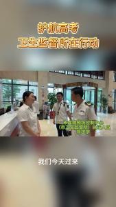 临近高考，市疾病预防控制中心（市卫生监督所）对全市高考考点、定点住宿宾馆进行全覆盖排查，筑牢高考卫生安全保障防线。（记者 赵婷）