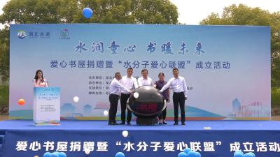 湖北水发集团首座爱心书屋在还地桥镇南湾学校建成投用