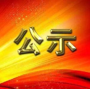 大冶市陈贵镇刘家畈村种植大棚2.5年租赁权 （不含农用地的土地流转）标的拍卖结果公示