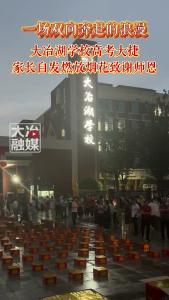 一场双向奔赴的浪漫 大冶湖学校高考大捷 家长自发燃放烟花致谢师恩#高考#查分#双向奔赴#