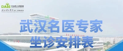武汉名医堂专家2026年6月坐诊安排表