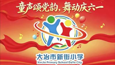 大冶市新街小学“庆六一”合唱暨课桌舞表演