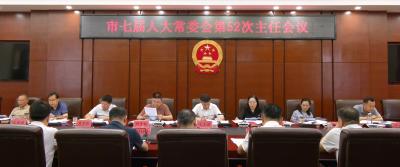 市七届人大常委会第52次主任会议召开