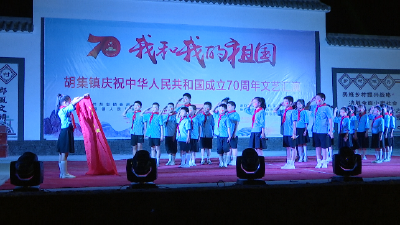 今夜唱响中国红 胡集镇举办庆祝中华人民共和国成立70周年文艺汇演