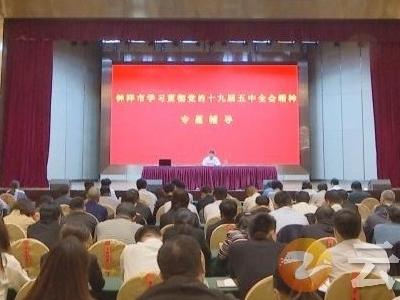 【理论政策宣讲】何平强调 深入学习贯彻党的十九届五中全会精神 推动全会精神在钟祥落地生根