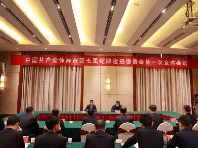 中共钟祥市第七届纪律检查委员会第一次全体会议召开 周春勇当选为市