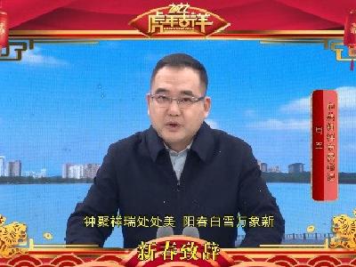 中共钟祥市委书记周军发表新春致辞 