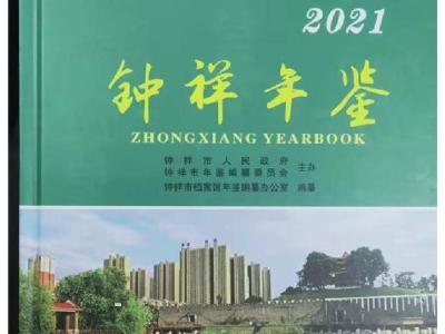 《钟祥年鉴（2021年）》出版发行