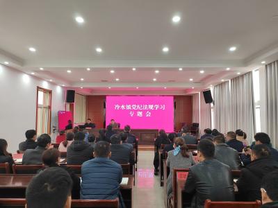 冷水镇：开展党纪法规学习专题活动