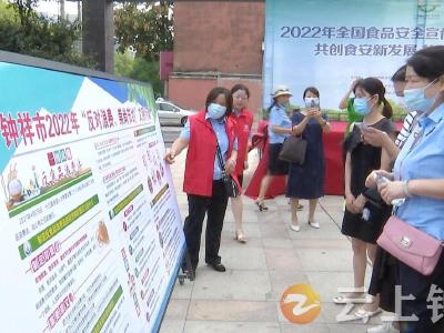 “共创食安新发展 共享美好新生活” 钟祥市启动全国食品安全宣传周活动