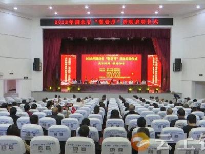 2022年湖北省“敬老月”活动启动仪式在钟祥市冷水镇举行