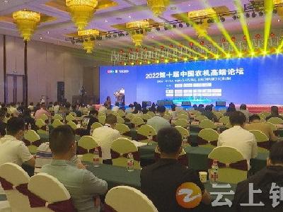 2022第十届中国农机高端论坛在钟祥举行