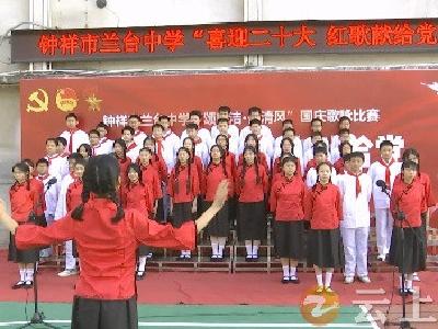 钟祥市兰台中学举办“喜迎二十大 红歌献给党”歌咏比赛活动