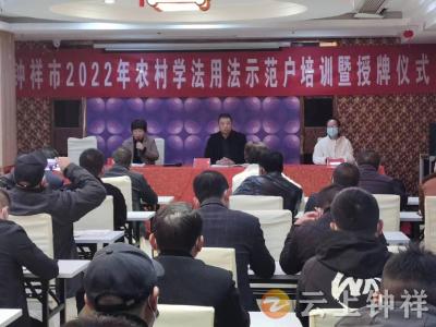 钟祥市农业农村局组织开展农村学法用法示范户培训活动