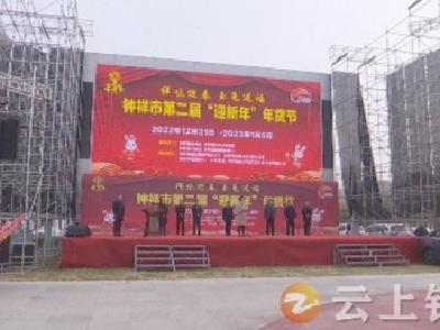 钟祥市第二届“迎新年”年货节开幕