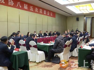 钟祥市政协召开八届五次常委会议