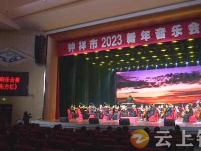 礼赞二十大 奋进新征程 2023钟祥市新年音乐会奏响