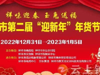 赶年货大集 抢百万豪礼 钟祥第二届年货节即将启幕