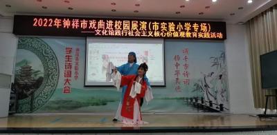 钟祥市文化馆践行社会主义核心价值观系列活动——钟祥市2022年戏曲进校园活动启动 
