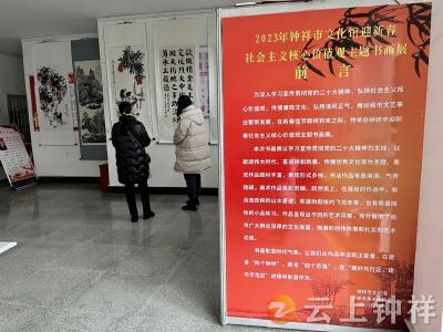 【社会主义核心价值观教育】钟祥市文化馆举办2023年迎新春社会主义核心价值观主题书画展