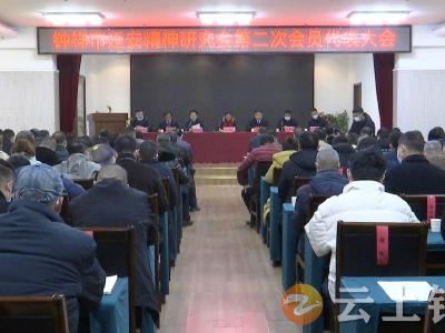 钟祥市延安精神研究会第二次会员代表大会召开 陈琳当选为会长