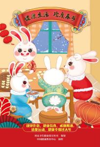 “健康生活 欢度春节”兔年海报发布，欢迎传播使用 