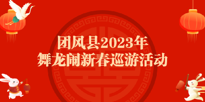 直播 | 团风县2023年舞龙闹新春巡游活动