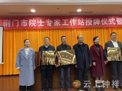 钟祥市再添2家专家工作站
