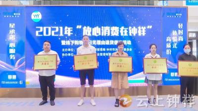 【诚信宣传教育】钟祥市举办“放心消费在钟祥” 主题宣传活动
