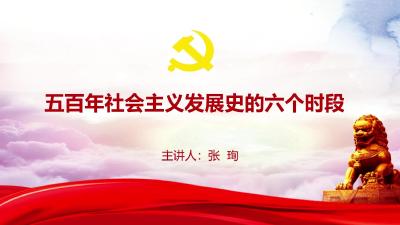 五百年社会主义发展史的六个时段  主讲人：张珣